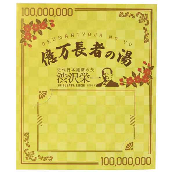 億万長者の湯