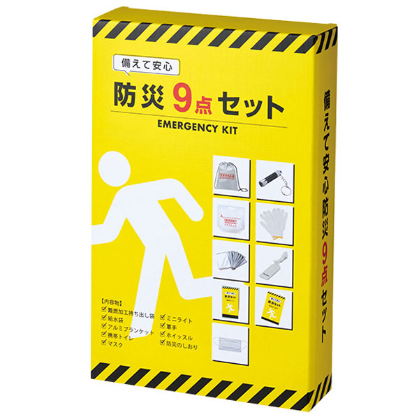備えて安心　防災9点セット