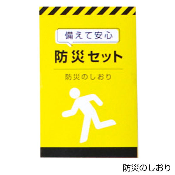 備えて安心　防災9点セット