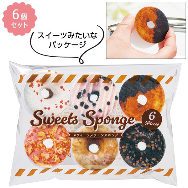 ちいさな幸せ  スイーツメラミンスポンジ6個組