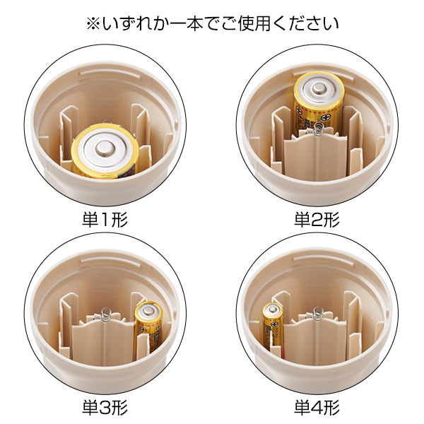 備えて安心　単1形から単4形まで使えるハンディライト