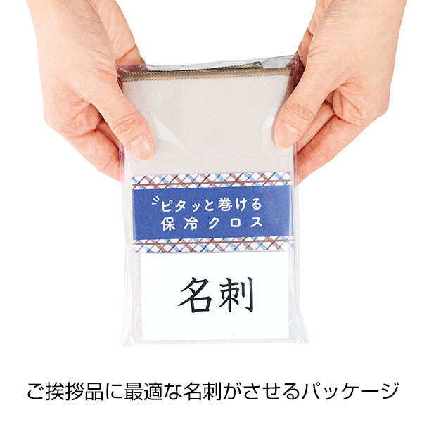 ピタッと巻ける保冷クロス