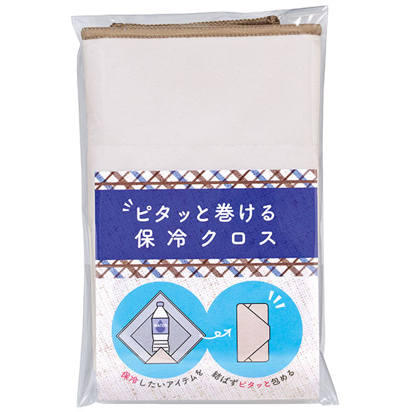 ピタッと巻ける保冷クロス