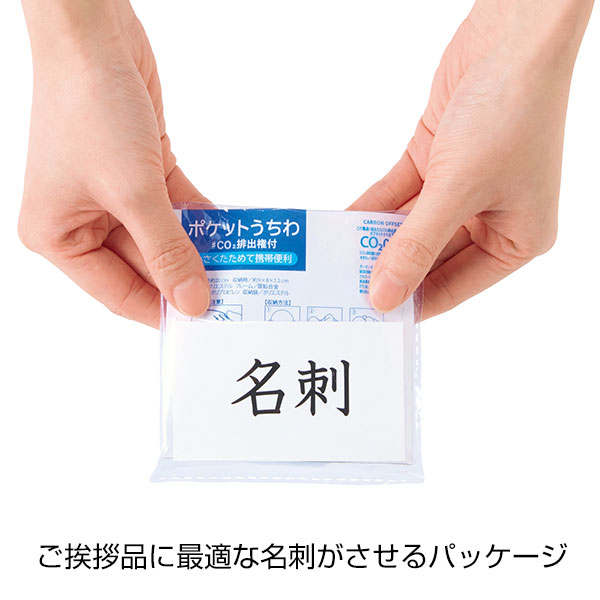 小さくたためる!ポケットうちわ1枚　#CO2排出権付