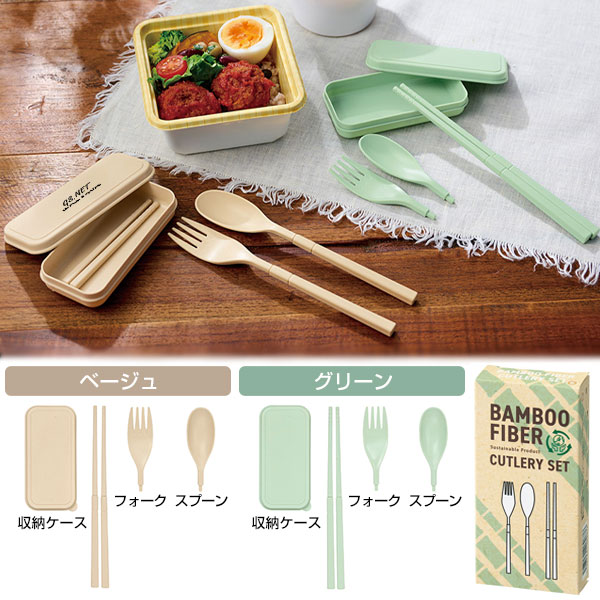 バンブーファイバー携帯カトラリーセット