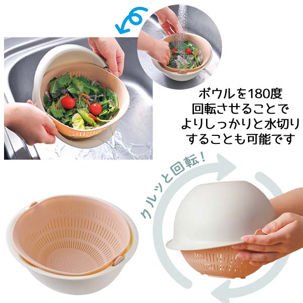 サッとクルッと　水切りざるボウル
