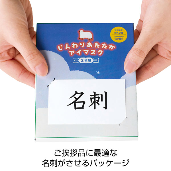 じんわりあたたか　アイマスク2枚組