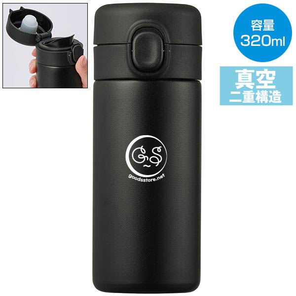 ワンプッシュ真空ステンレスボトル320ml1本(ブラック)
