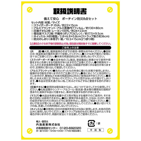 備えて安心　ポーチイン防災8点セット