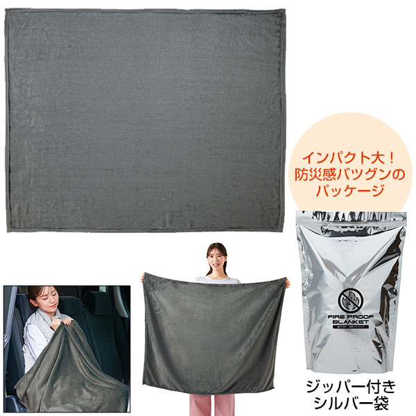 備えて安心　難燃ブランケット
