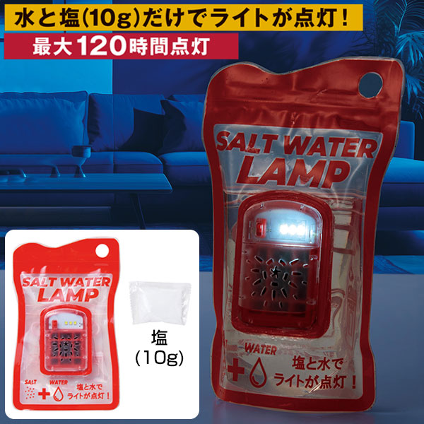 備えて安心　ソルトウォーターランプ