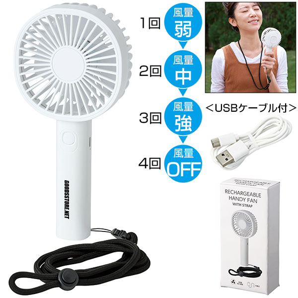 ストラップ付き充電式ハンディファン