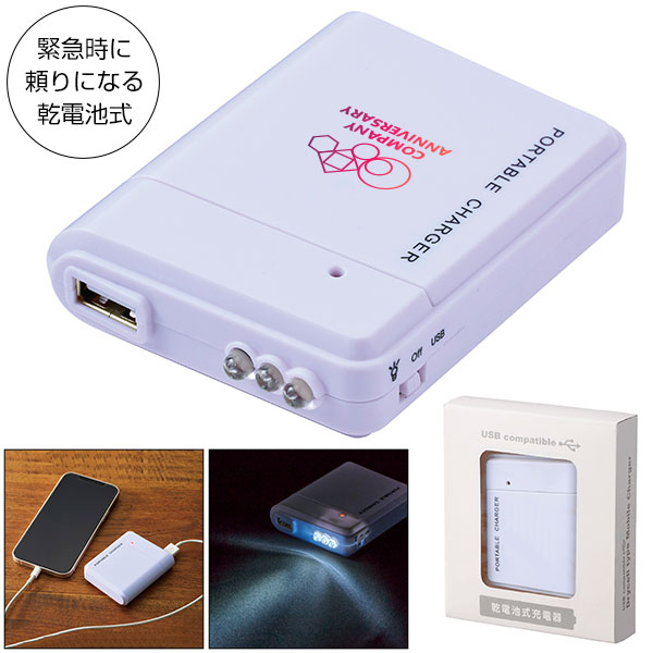 備えて安心　乾電池式充電器