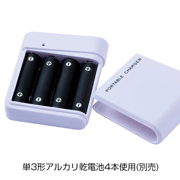 備えて安心　乾電池式充電器