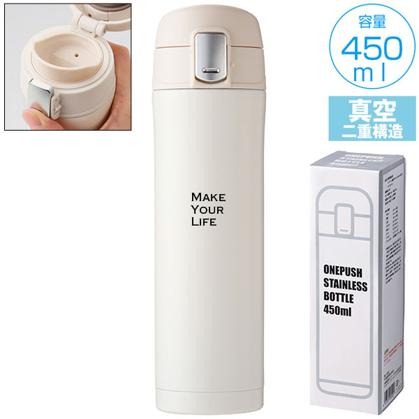 ワンプッシュ真空ステンレスボトル450ml(オフホワイト)
