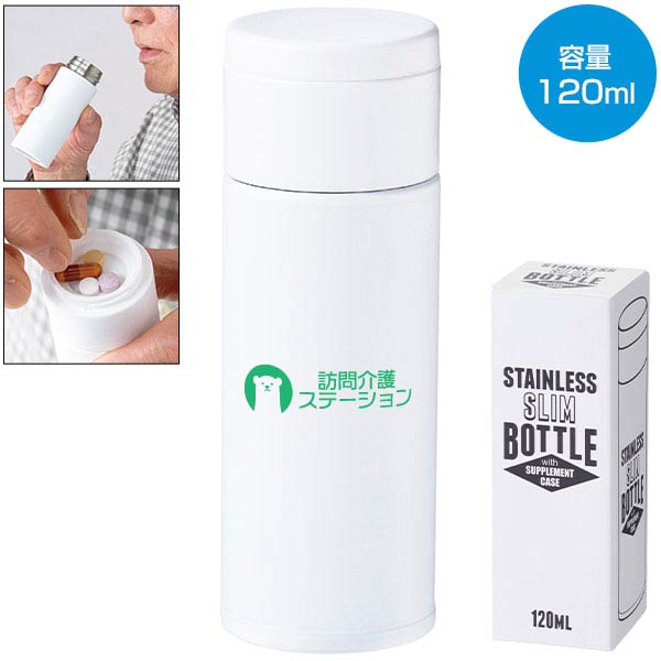 サプリメントケース付きスリムボトル120ml