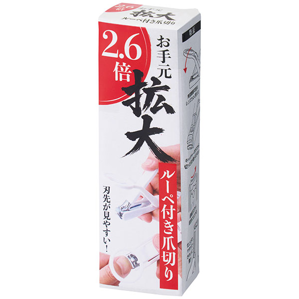 お手元拡大　ルーペ付き爪切り