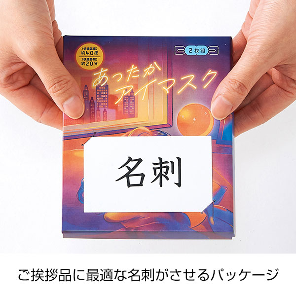 あったかアイマスク２枚組