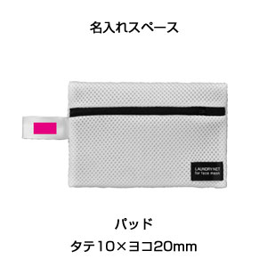 マスク専用洗濯ポーチ
