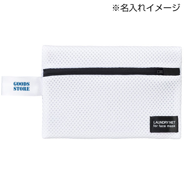 マスク専用洗濯ポーチ