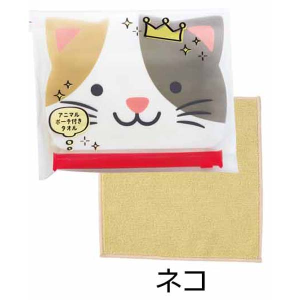 アニマルポーチ付きタオル1個