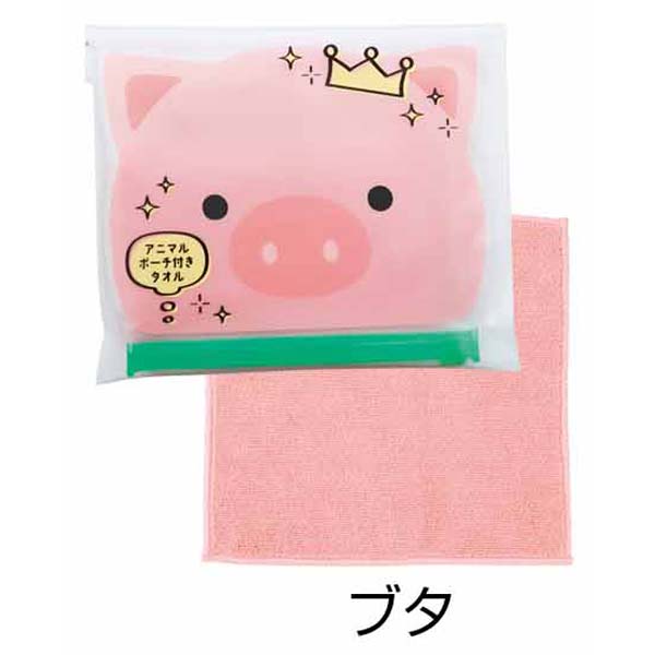 アニマルポーチ付きタオル1個