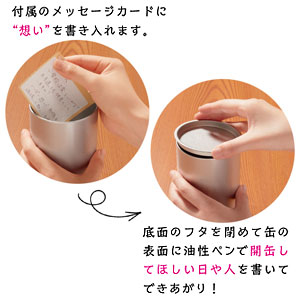 世界に一つだけの時缶