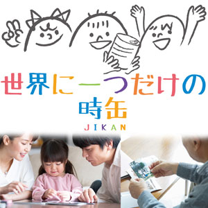 世界に一つだけの時缶