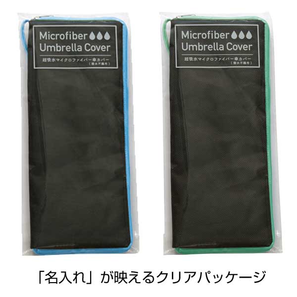 超吸水マルチ傘カバー(撥水不織布)
