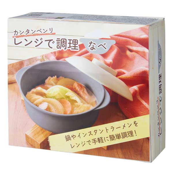 カンタンベンリ　レンジで調理なべ