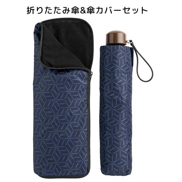 文様百趣  晴雨兼用折りたたみ傘&傘カバーセット