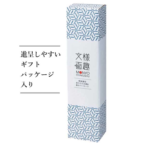 文様百趣  晴雨兼用折りたたみ傘&傘カバーセット