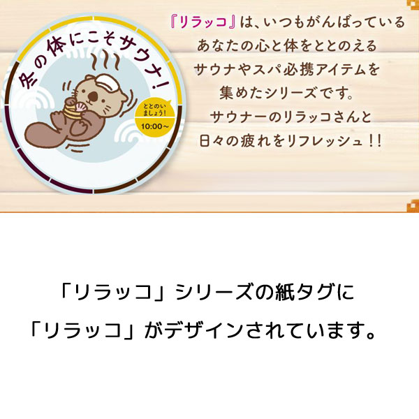 リラッコ　サウナタオル1枚