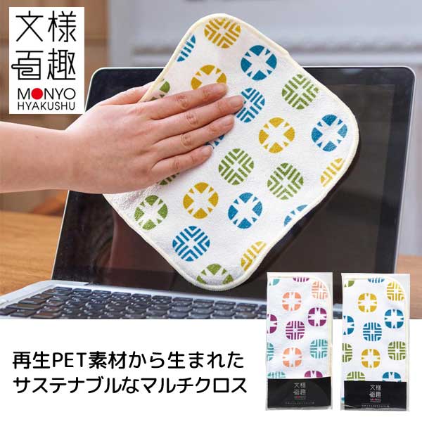 文様百趣  リサイクルPETクロス1枚