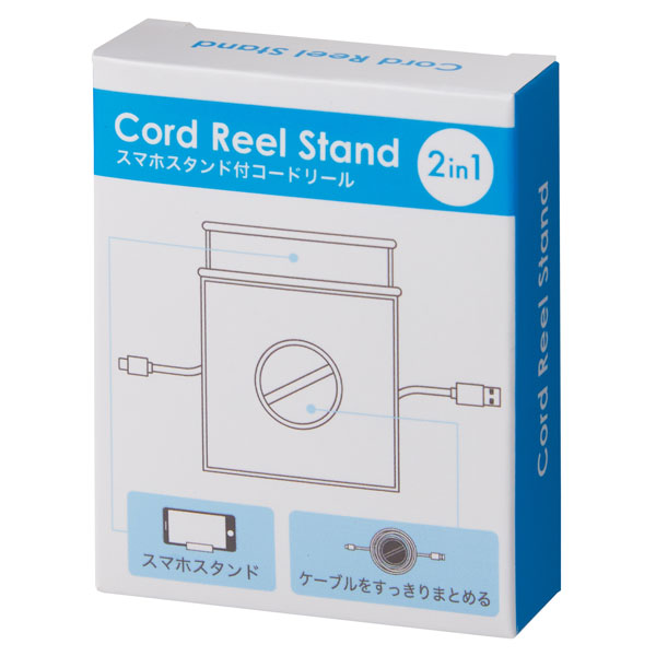 スマホスタンド付きコードリール