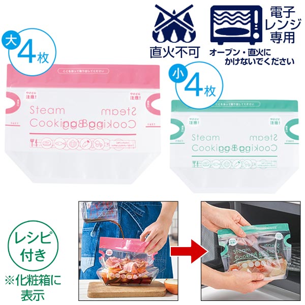 時短簡単  スチームクッキングバッグ