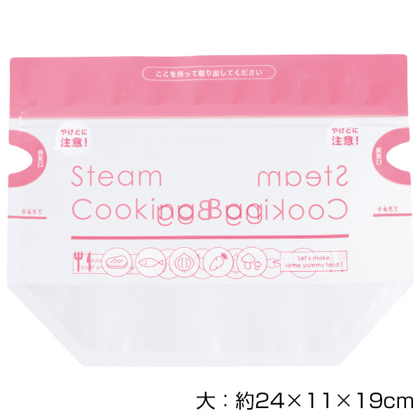 時短簡単  スチームクッキングバッグ