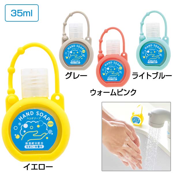 シリコンケース付きハンドソープ35ml