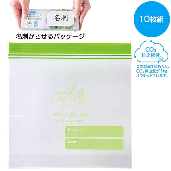 地球にやさしいジッパーバッグ10枚　#CO2排出権付