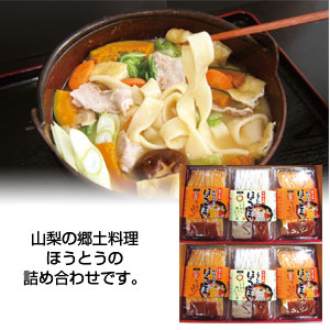 ほうとう詰合わせ