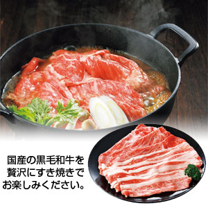 国産黒毛和牛すき焼用