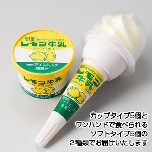 レモン牛乳カップ・ソフト10個セット