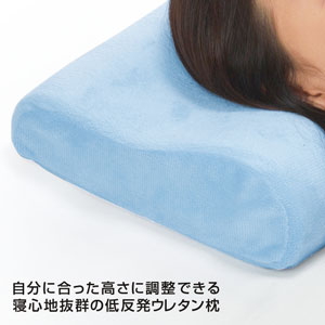 寝心地の良い低反発ウレタン枕