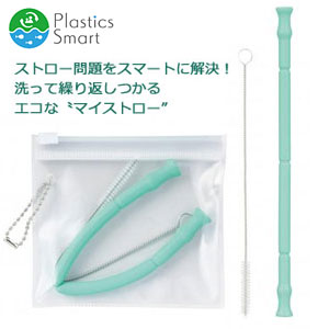 プラスチックスマート携帯ストロー