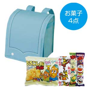 ランドセルバッグお菓子4点(ライトブルー)