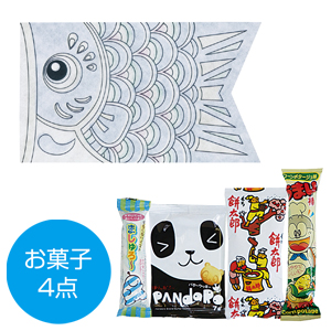 ぬりえこいのぼり　お菓子4点