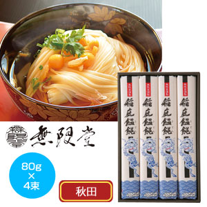 稲庭うどん 寒の蔵 4人前 グッズストアドットネット 人気ノベルティ 記念品 販促品 名入れ印刷