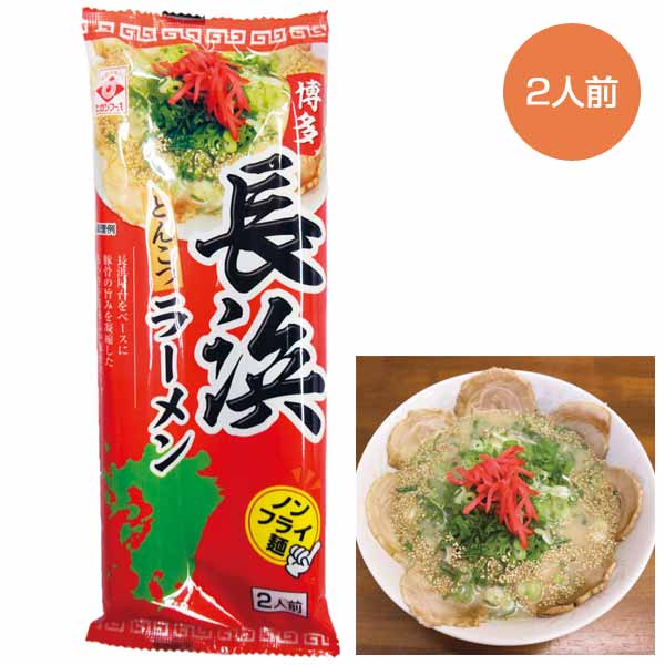 博多長浜とんこつラーメン2人前