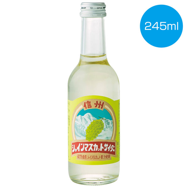 信州シャインマスカットサイダー245ml