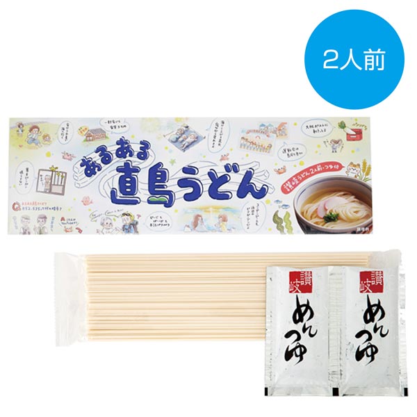 あるある直島うどん2人前